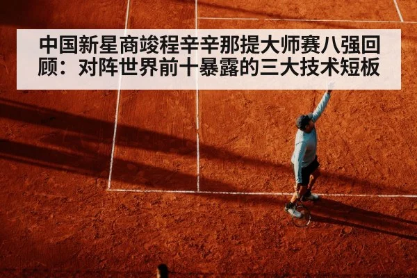 中国新星商竣程辛辛那提大师赛八强回顾：对阵世界前十暴露的三大技术短板
