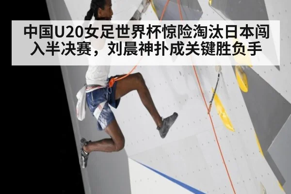 中国U20女足世界杯惊险淘汰日本闯入半决赛，刘晨神扑成关键胜负手
