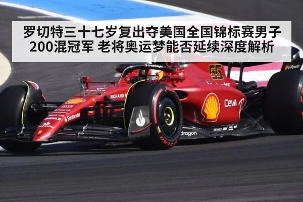 罗切特三十七岁复出夺美国全国锦标赛男子200混冠军 老将奥运梦能否延续深度解析